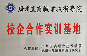 廣州工商職業(yè)技術(shù)學院校企合作實訓基地